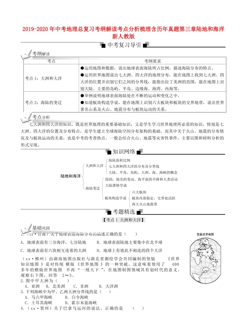 2019-2020年中考地理总复习考纲解读考点分析梳理含历年真题第三章陆地和海洋新人教版.doc_第1页