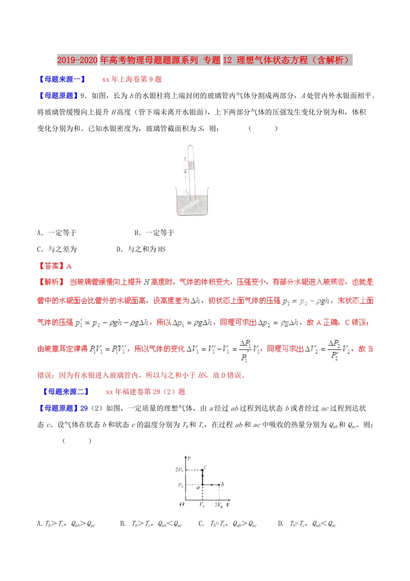 2019-2020年高考物理母题题源系列 专题12 理想气体状态方程（含解析）.doc_第1页