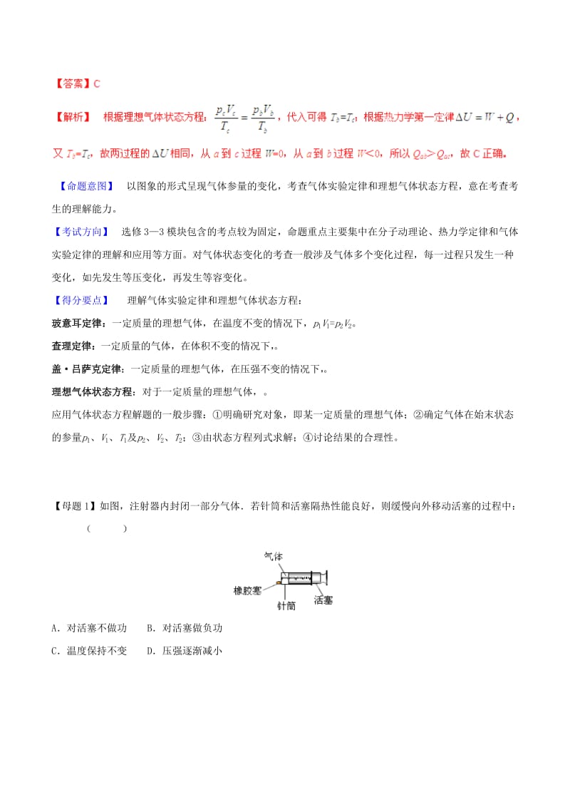 2019-2020年高考物理母题题源系列 专题12 理想气体状态方程（含解析）.doc_第2页