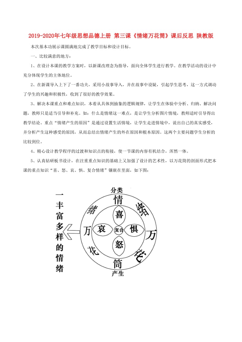 2019-2020年七年级思想品德上册 第三课《情绪万花筒》课后反思 陕教版.doc_第1页