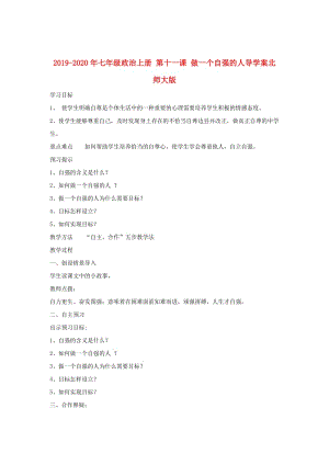 2019-2020年七年級(jí)政治上冊(cè) 第十一課 做一個(gè)自強(qiáng)的人導(dǎo)學(xué)案北師大版.doc