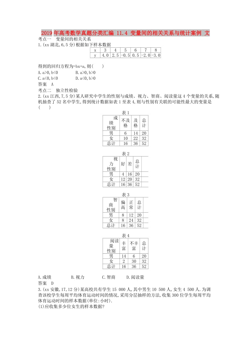 2019年高考数学真题分类汇编 11.4 变量间的相关关系与统计案例 文.doc_第1页