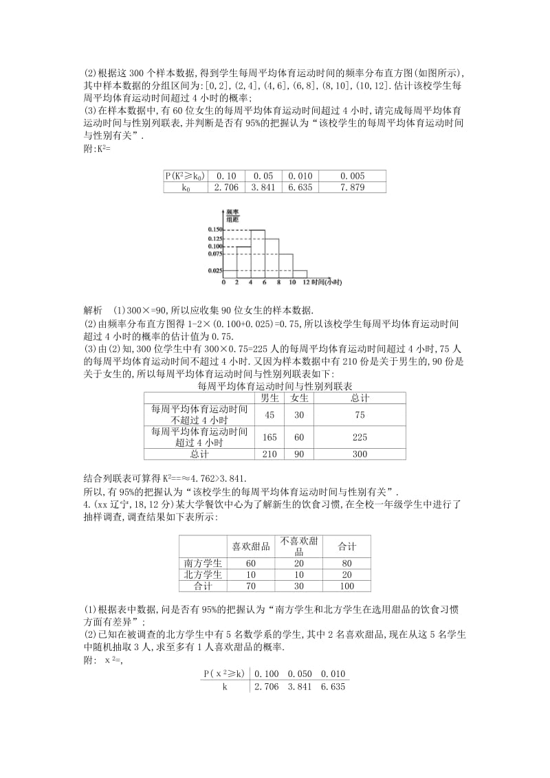 2019年高考数学真题分类汇编 11.4 变量间的相关关系与统计案例 文.doc_第2页