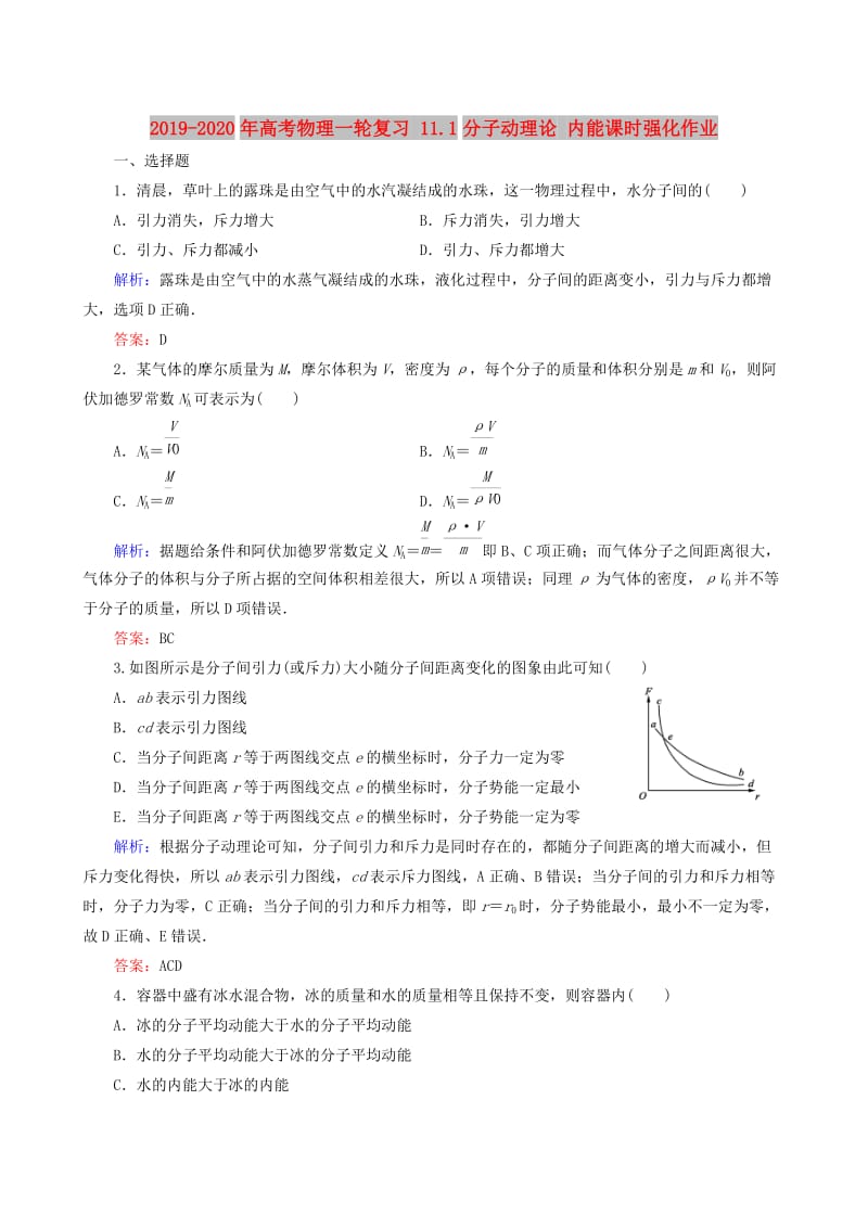 2019-2020年高考物理一轮复习 11.1分子动理论 内能课时强化作业.doc_第1页