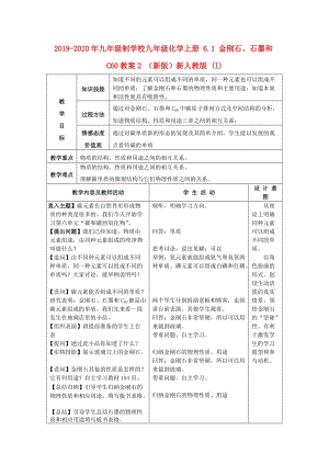 2019-2020年九年級制學校九年級化學上冊 6.1 金剛石、石墨和C60教案2 （新版）新人教版 (I).doc