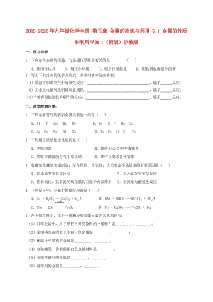 2019-2020年九年級化學(xué)全冊 第五章 金屬的冶煉與利用 5.1 金屬的性質(zhì)和利用學(xué)案1（新版）滬教版.doc