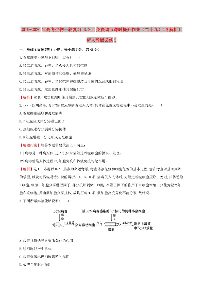 2019-2020年高考生物一轮复习 3.2.4免疫调节课时提升作业（二十九）（含解析）新人教版必修3.doc_第1页