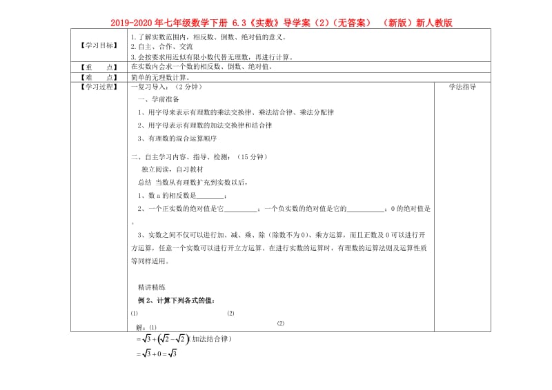 2019-2020年七年级数学下册 6.3《实数》导学案（2）（无答案） （新版）新人教版.doc_第1页