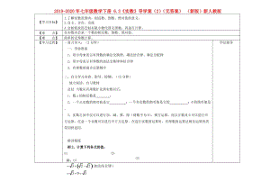 2019-2020年七年級(jí)數(shù)學(xué)下冊(cè) 6.3《實(shí)數(shù)》導(dǎo)學(xué)案（2）（無答案） （新版）新人教版.doc