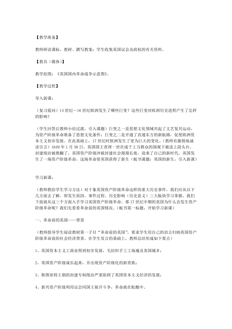 2019-2020年九年级历史上册 世界近代史上 第一学习主题 第13课 英国的新生教学设计 川教版.doc_第2页