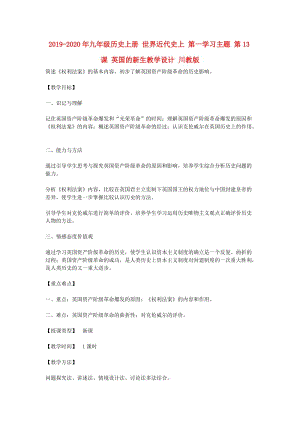 2019-2020年九年級歷史上冊 世界近代史上 第一學習主題 第13課 英國的新生教學設計 川教版.doc
