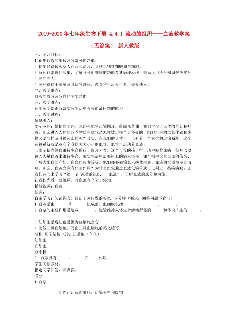 2019-2020年七年级生物下册 4.4.1 流动的组织——血液教学案（无答案） 新人教版.doc_第1页