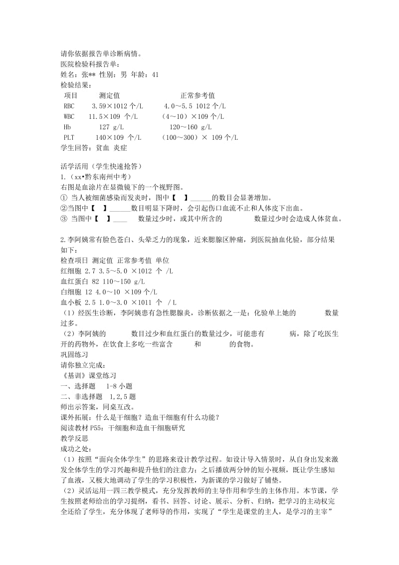 2019-2020年七年级生物下册 4.4.1 流动的组织——血液教学案（无答案） 新人教版.doc_第3页