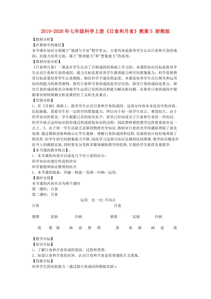 2019-2020年七年级科学上册《日食和月食》教案5 浙教版.doc_第1页