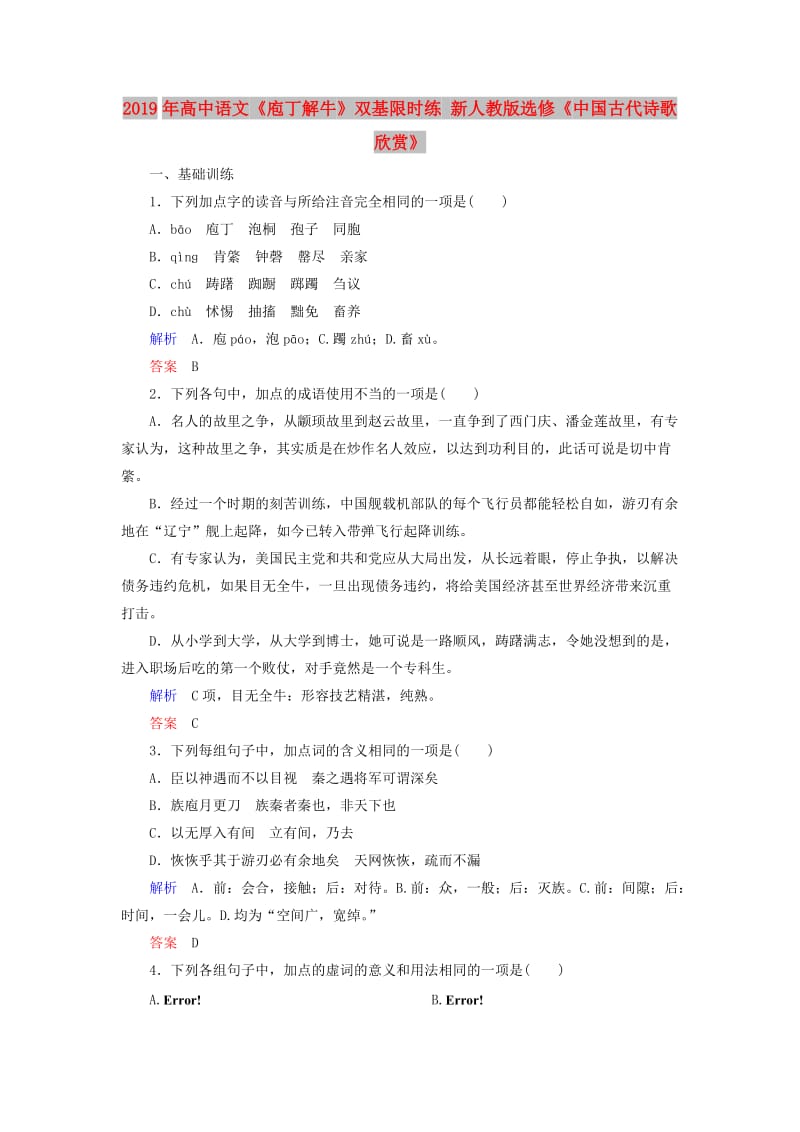 2019年高中语文《庖丁解牛》双基限时练 新人教版选修《中国古代诗歌欣赏》.doc_第1页