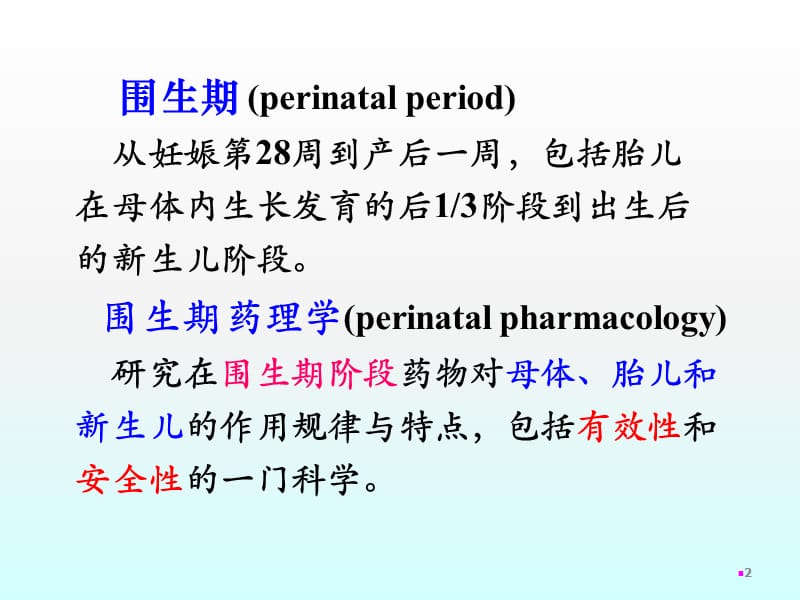 围生期药理学ppt课件_第2页