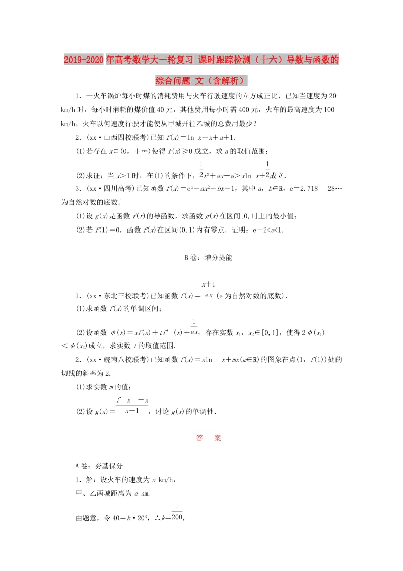 2019-2020年高考数学大一轮复习 课时跟踪检测（十六）导数与函数的综合问题 文（含解析）.DOC_第1页