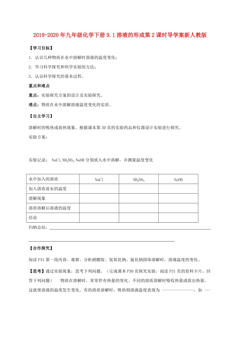 2019-2020年九年级化学下册9.1溶液的形成第2课时导学案新人教版.doc_第1页