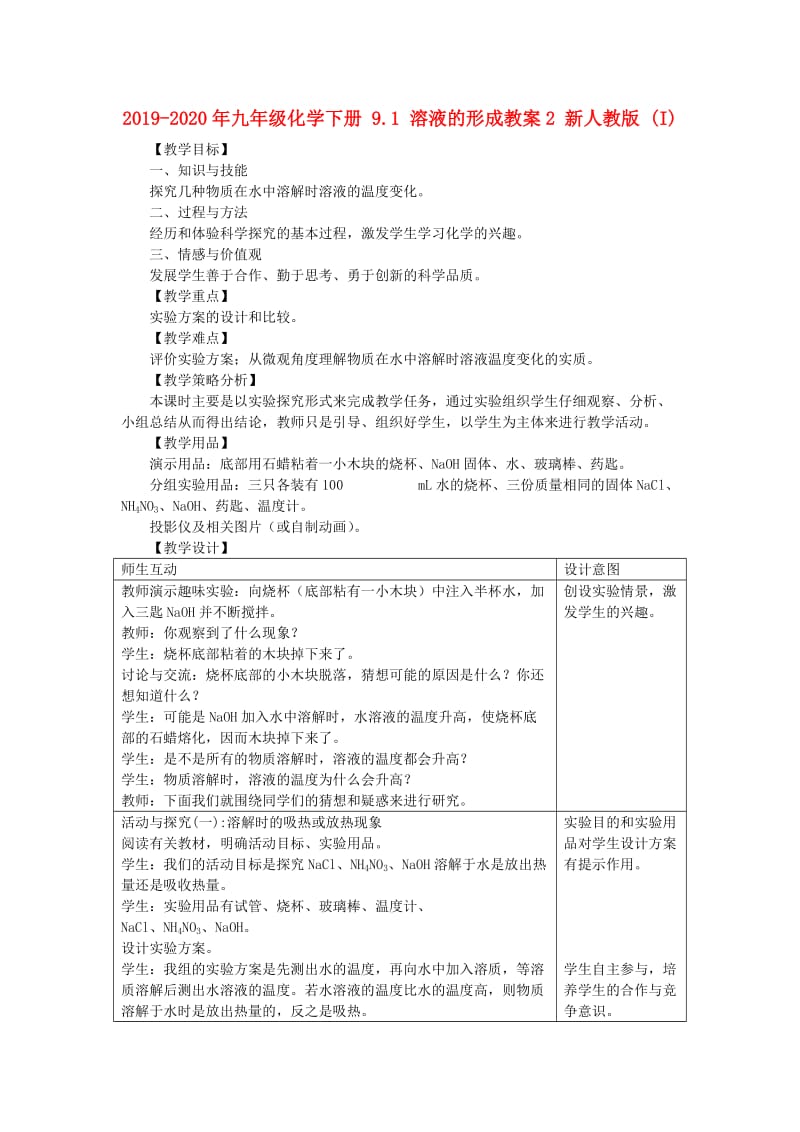 2019-2020年九年级化学下册 9.1 溶液的形成教案2 新人教版 (I).doc_第1页