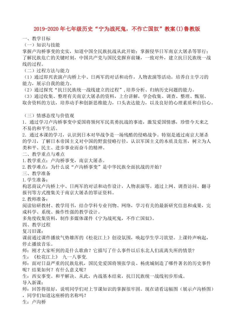 2019-2020年七年级历史“宁为战死鬼不作亡国奴”教案(I)鲁教版.doc_第1页