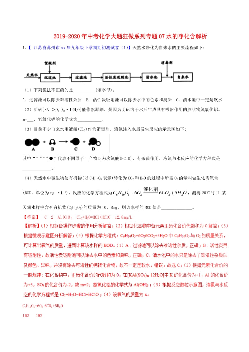 2019-2020年中考化学大题狂做系列专题07水的净化含解析.doc_第1页