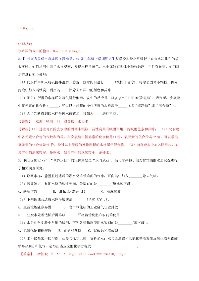 2019-2020年中考化学大题狂做系列专题07水的净化含解析.doc_第2页