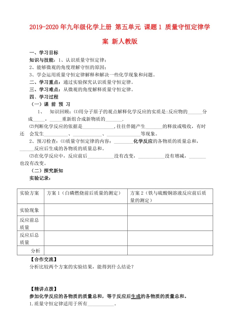 2019-2020年九年级化学上册 第五单元 课题1 质量守恒定律学案 新人教版.doc_第1页