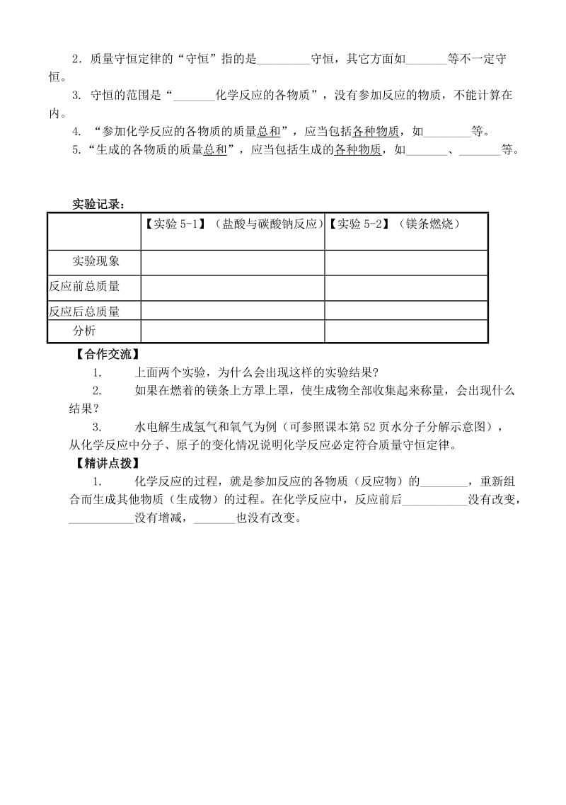 2019-2020年九年级化学上册 第五单元 课题1 质量守恒定律学案 新人教版.doc_第2页