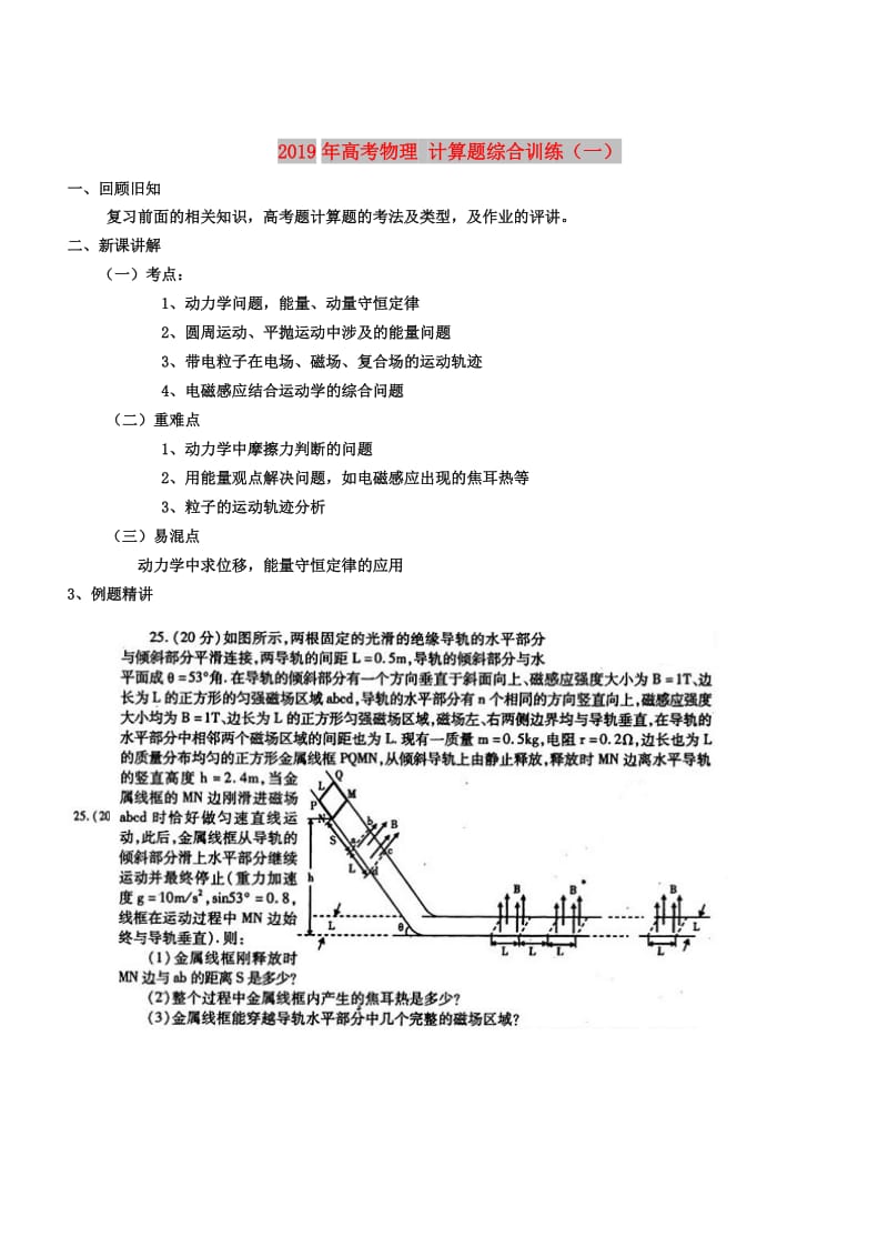 2019年高考物理 计算题综合训练（一）.doc_第1页