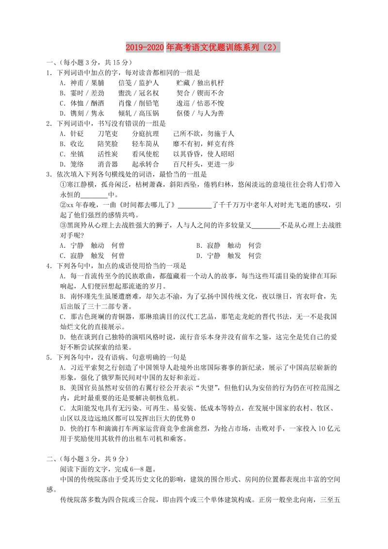 2019-2020年高考语文优题训练系列（2）.doc_第1页