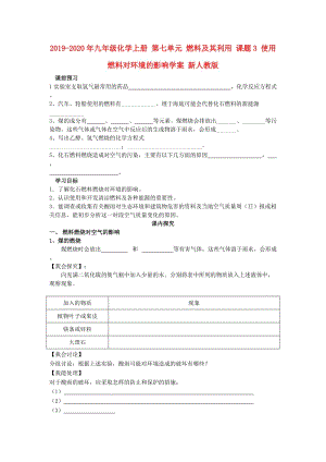 2019-2020年九年級(jí)化學(xué)上冊(cè) 第七單元 燃料及其利用 課題3 使用燃料對(duì)環(huán)境的影響學(xué)案 新人教版.doc