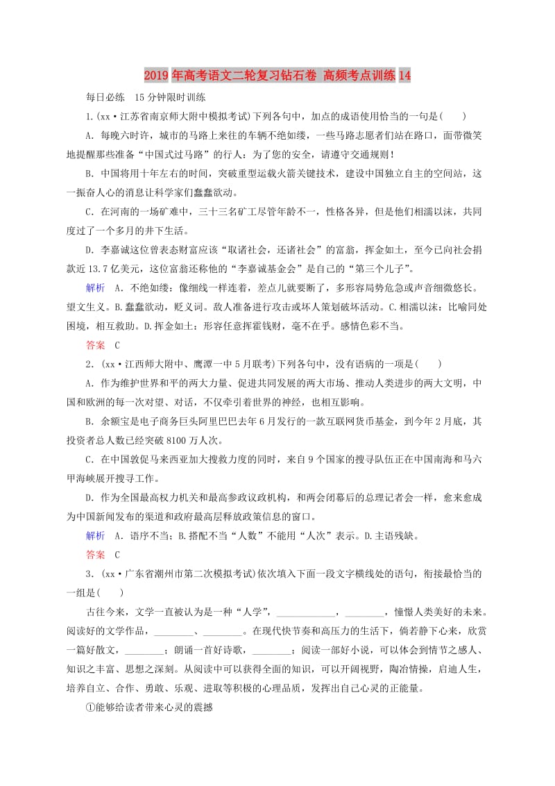 2019年高考语文二轮复习钻石卷 高频考点训练14.doc_第1页