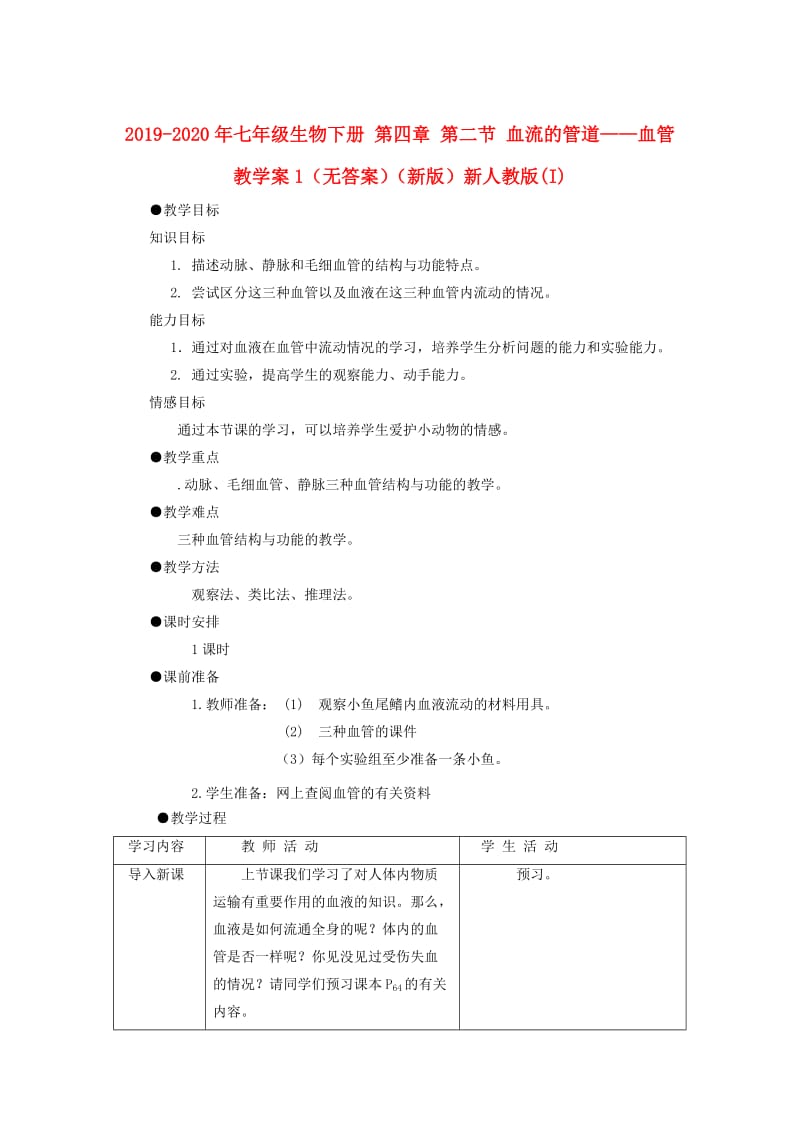 2019-2020年七年级生物下册 第四章 第二节 血流的管道——血管教学案1（无答案）（新版）新人教版(I).doc_第1页