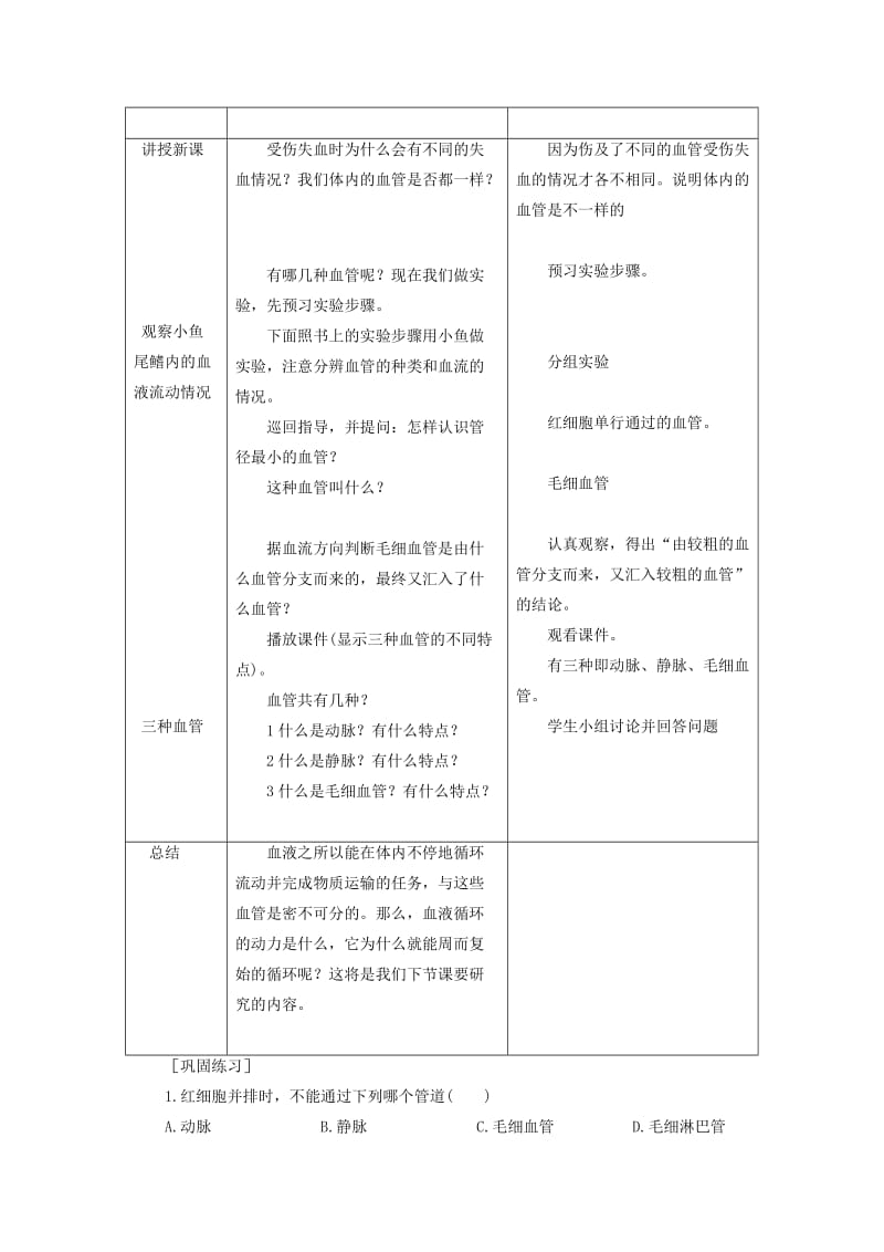 2019-2020年七年级生物下册 第四章 第二节 血流的管道——血管教学案1（无答案）（新版）新人教版(I).doc_第2页