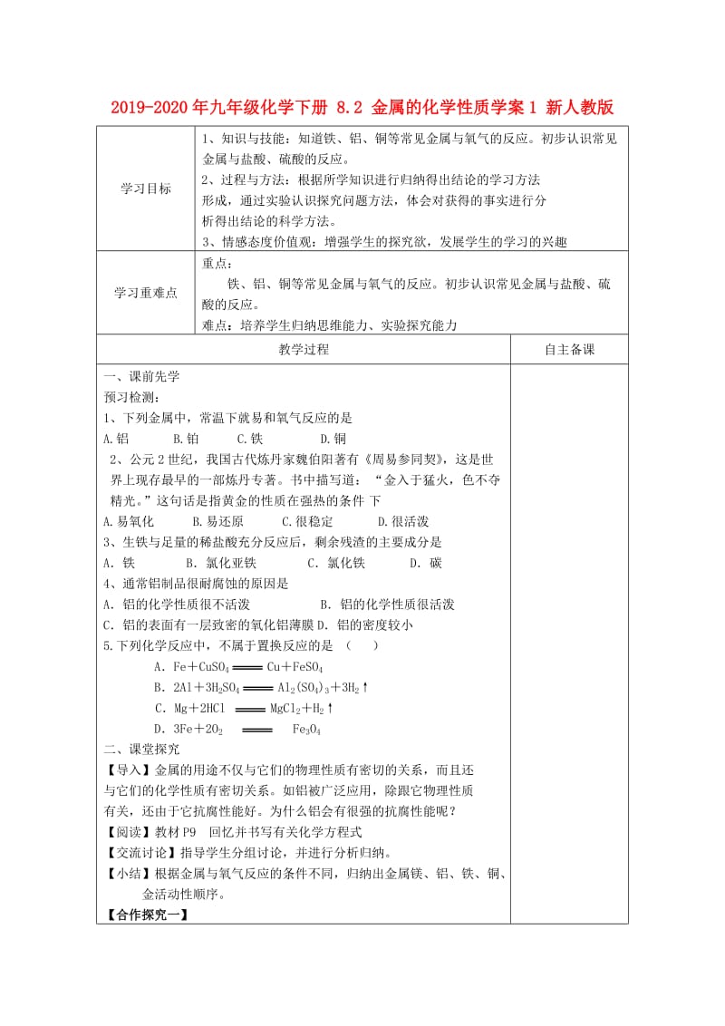 2019-2020年九年级化学下册 8.2 金属的化学性质学案1 新人教版.doc_第1页