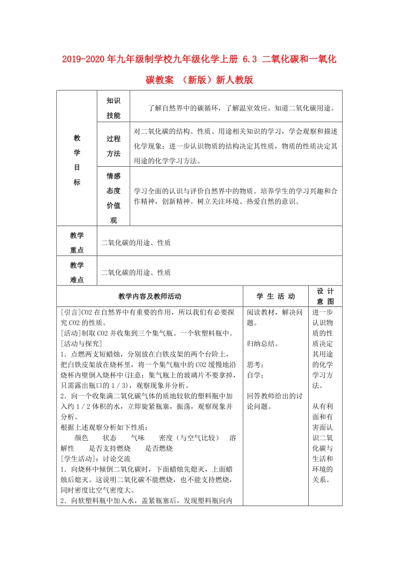 2019-2020年九年级制学校九年级化学上册 6.3 二氧化碳和一氧化碳教案 （新版）新人教版.doc_第1页