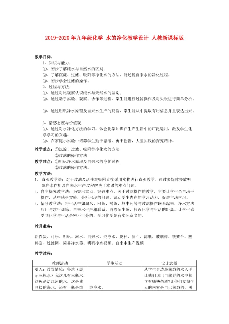 2019-2020年九年级化学 水的净化教学设计 人教新课标版.doc_第1页