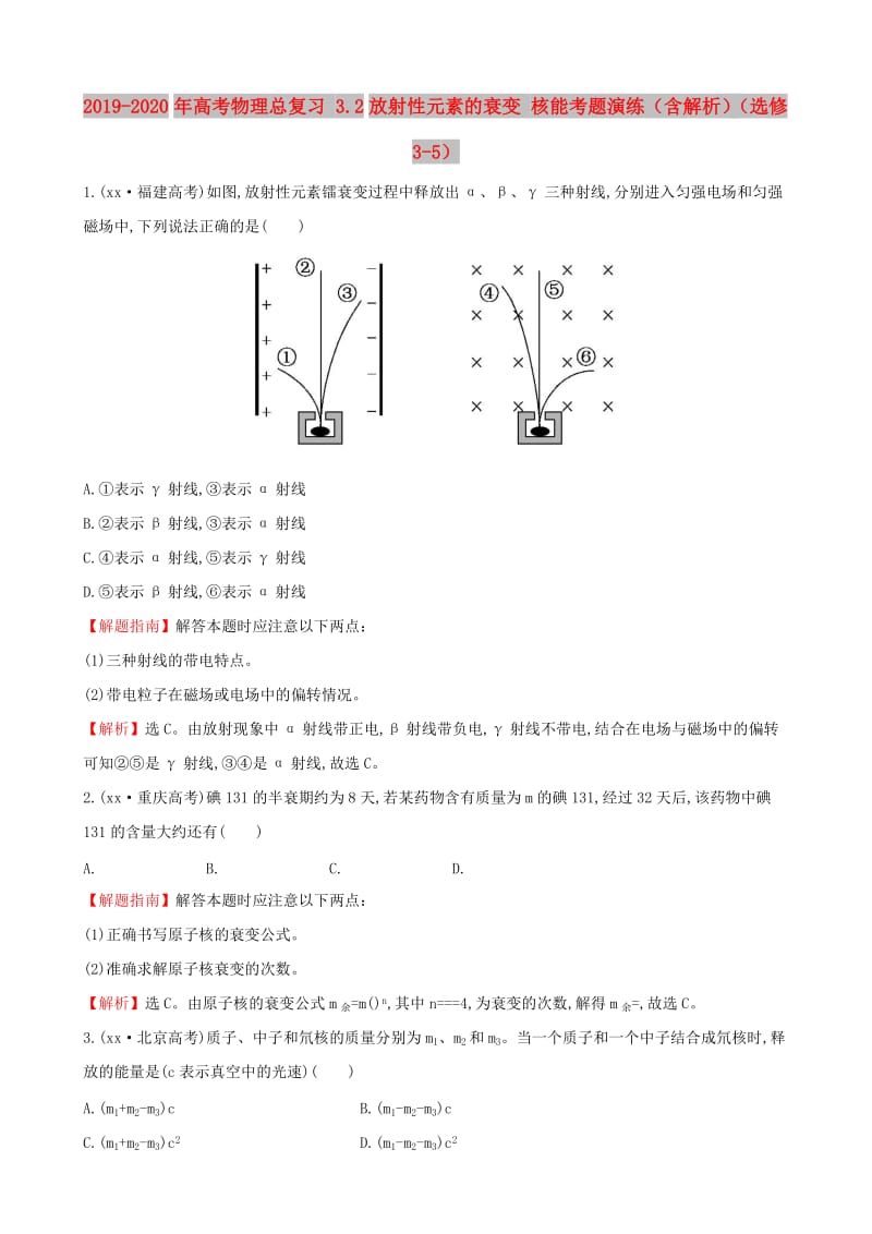 2019-2020年高考物理总复习 3.2放射性元素的衰变 核能考题演练（含解析）（选修3-5）.doc_第1页