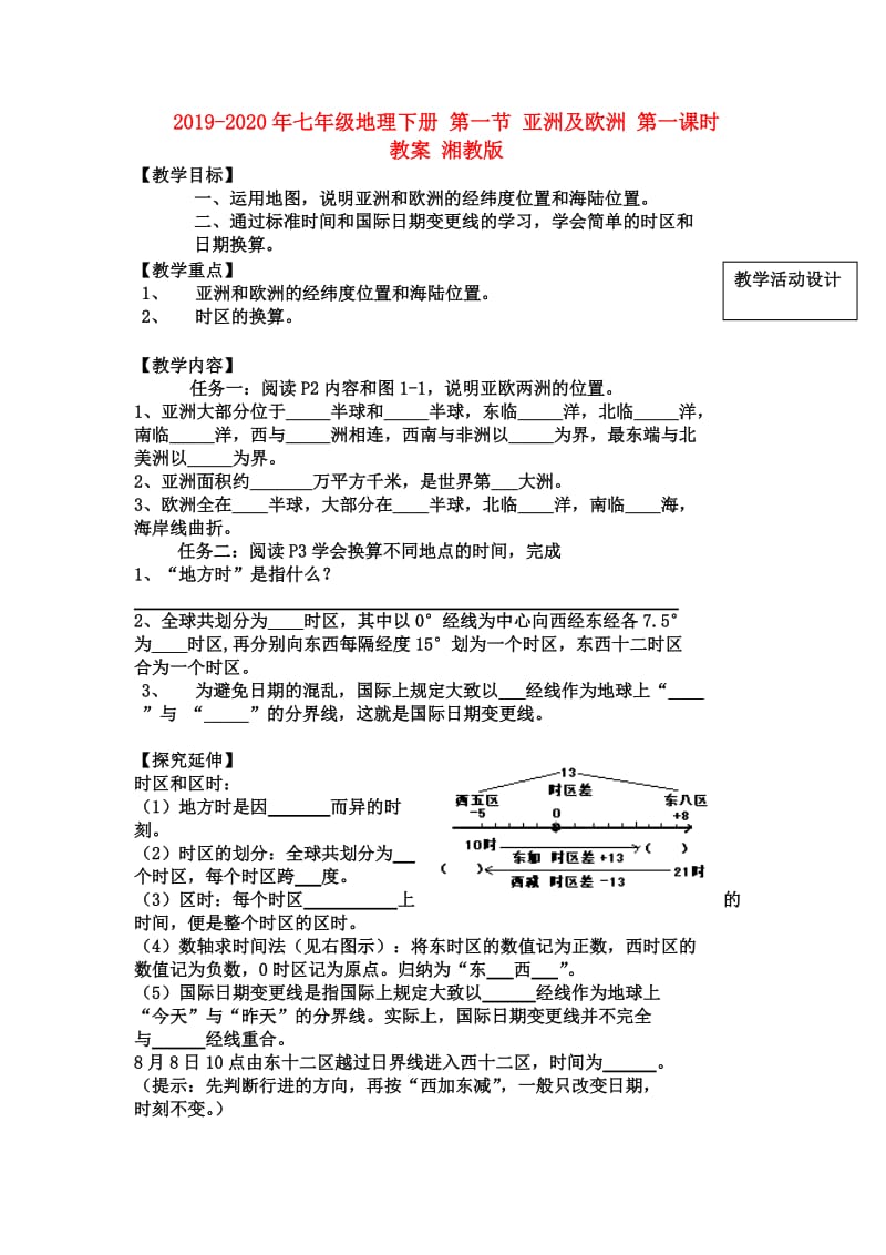 2019-2020年七年级地理下册 第一节 亚洲及欧洲 第一课时教案 湘教版.doc_第1页