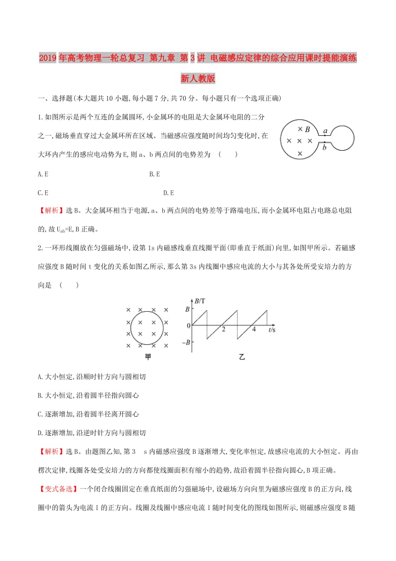 2019年高考物理一轮总复习 第九章 第3讲 电磁感应定律的综合应用课时提能演练 新人教版.doc_第1页