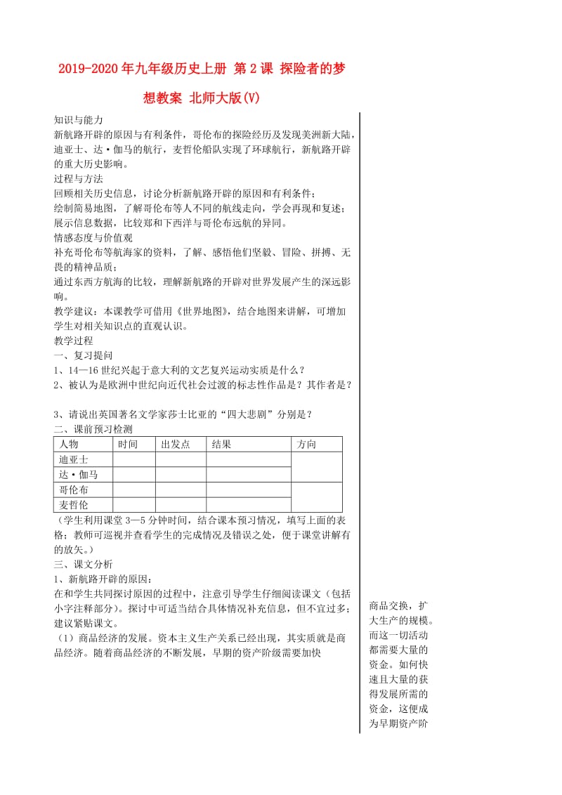 2019-2020年九年级历史上册 第2课 探险者的梦想教案 北师大版(V).doc_第1页