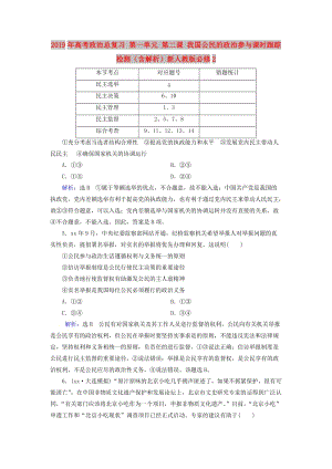 2019年高考政治總復(fù)習(xí) 第一單元 第二課 我國(guó)公民的政治參與課時(shí)跟蹤檢測(cè)（含解析）新人教版必修2.doc