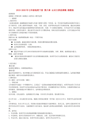 2019-2020年七年級(jí)地理下冊(cè) 第六章 認(rèn)識(shí)大洲說課稿 湘教版.doc