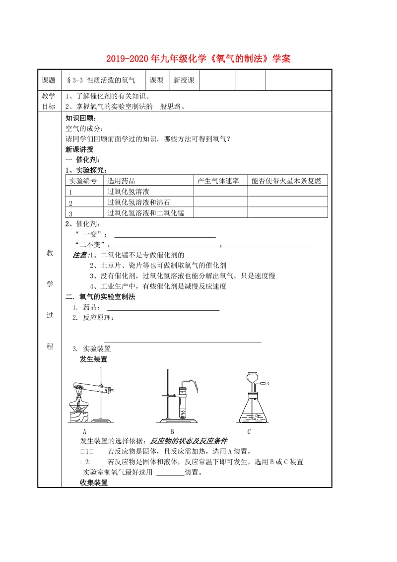 2019-2020年九年级化学《氧气的制法》学案.doc_第1页