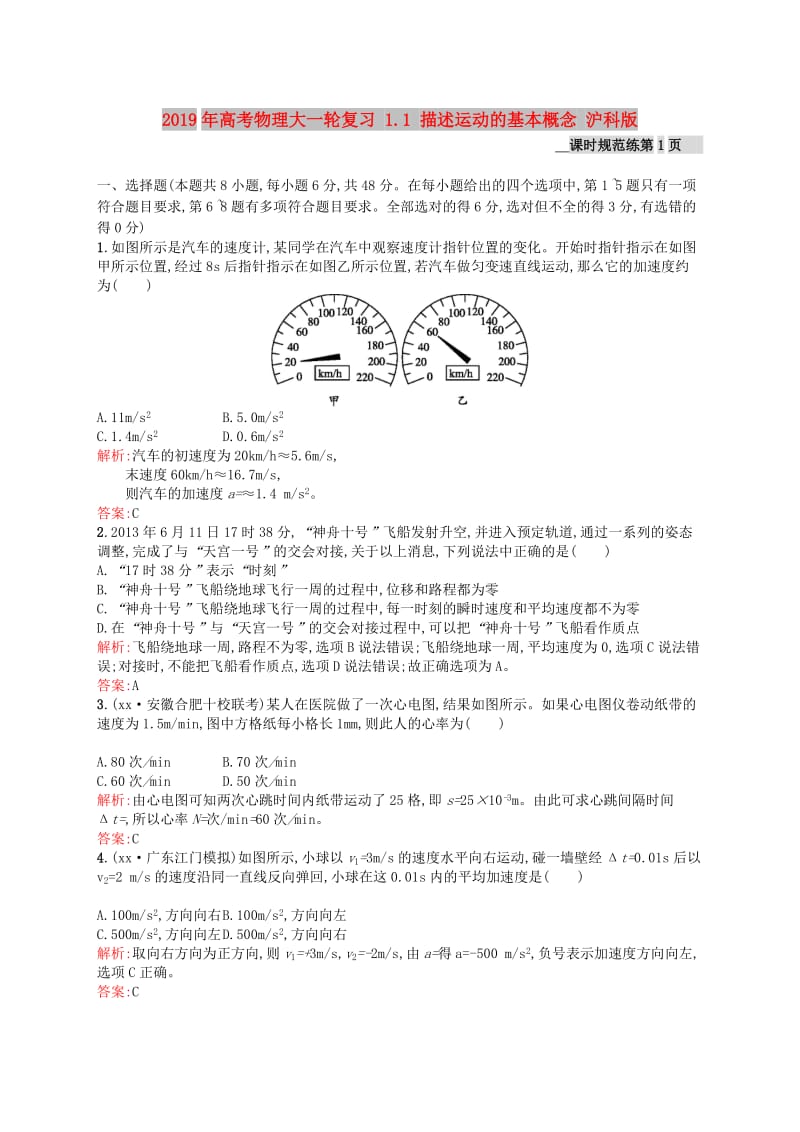 2019年高考物理大一轮复习 1.1 描述运动的基本概念 沪科版.doc_第1页