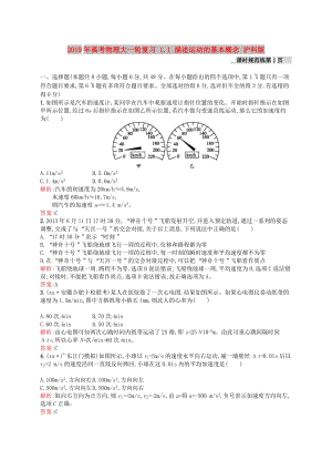 2019年高考物理大一輪復(fù)習(xí) 1.1 描述運(yùn)動(dòng)的基本概念 滬科版.doc