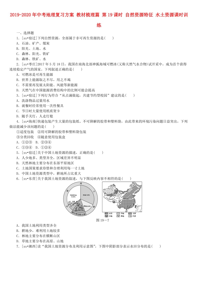 2019-2020年中考地理复习方案 教材梳理篇 第19课时 自然资源特征 水土资源课时训练.doc_第1页