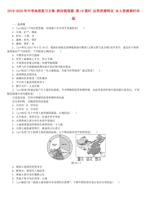 2019-2020年中考地理復(fù)習(xí)方案 教材梳理篇 第19課時 自然資源特征 水土資源課時訓(xùn)練.doc