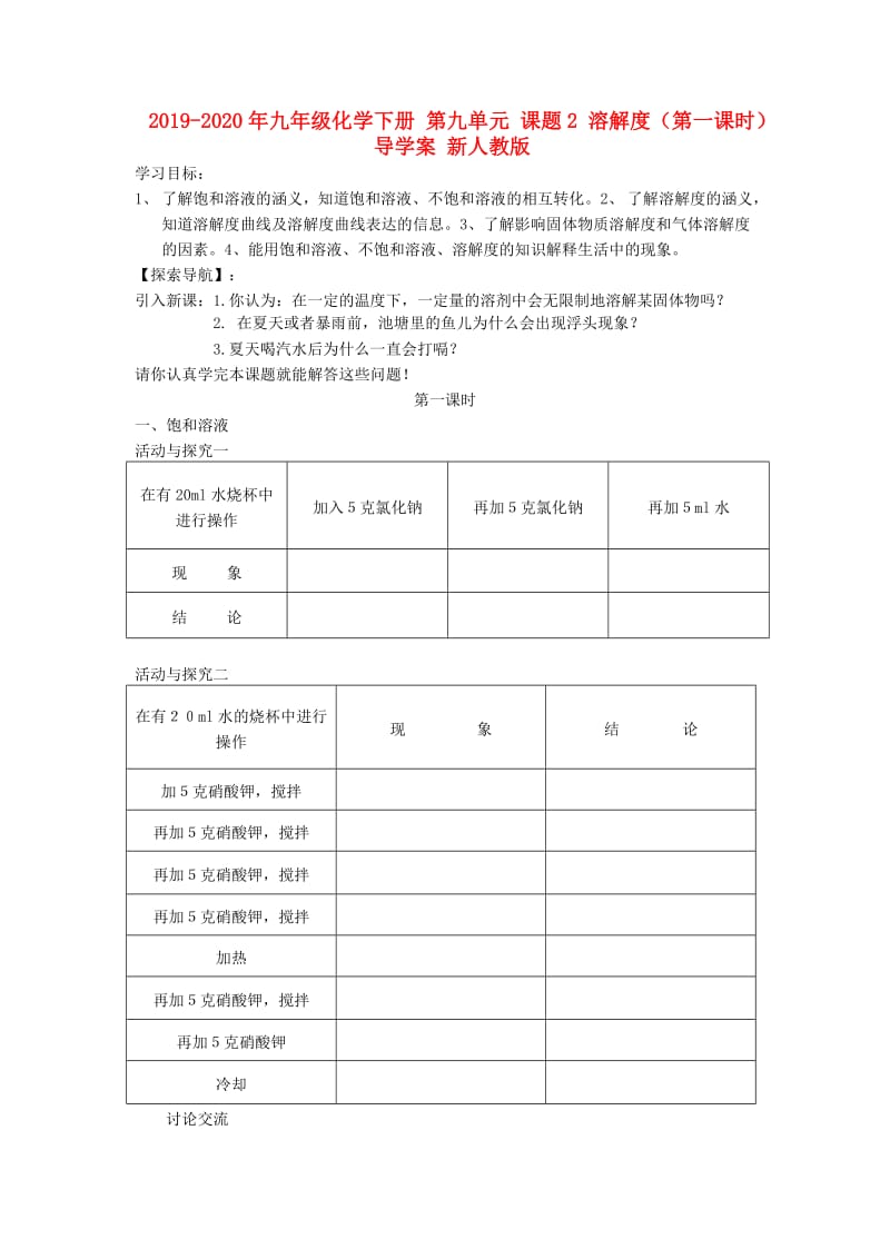 2019-2020年九年级化学下册 第九单元 课题2 溶解度（第一课时）导学案 新人教版.doc_第1页