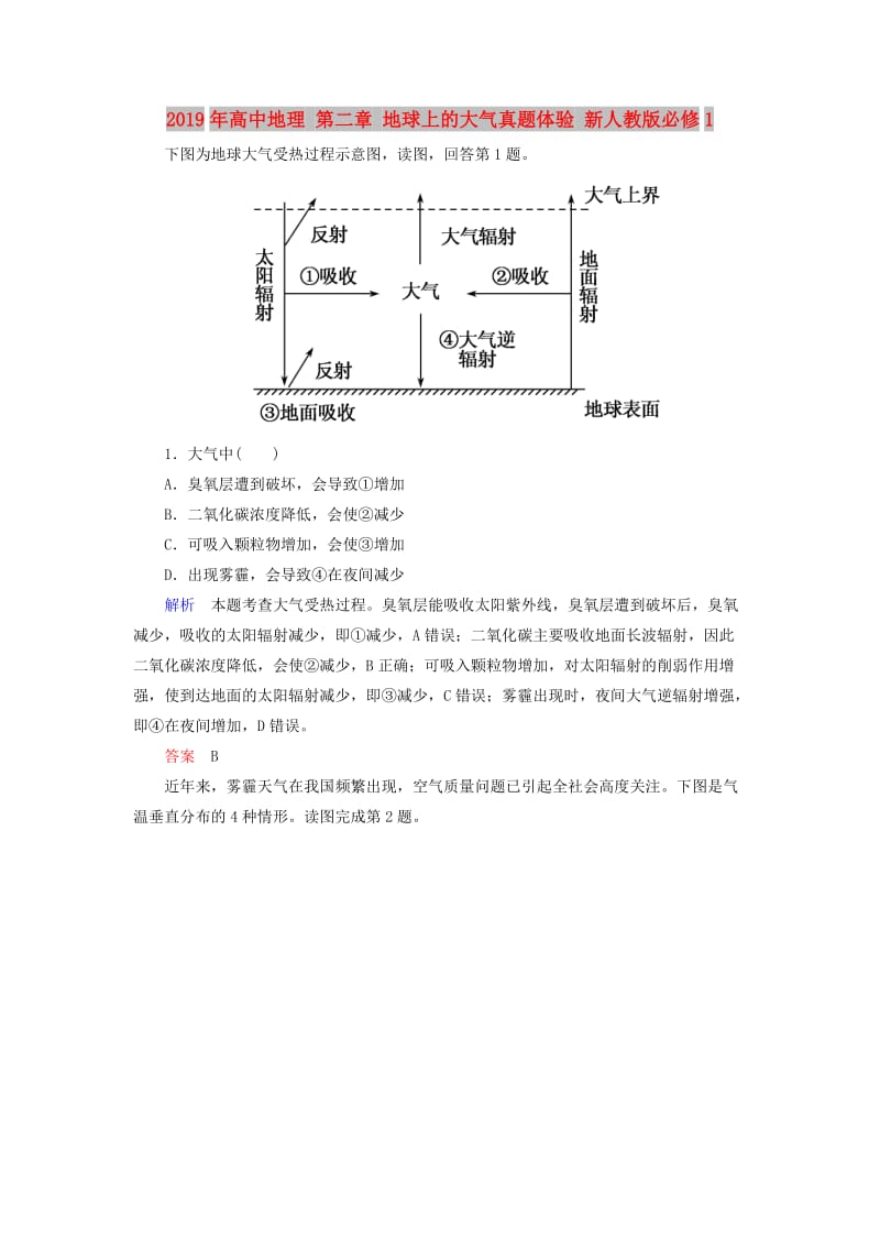 2019年高中地理 第二章 地球上的大气真题体验 新人教版必修1.doc_第1页